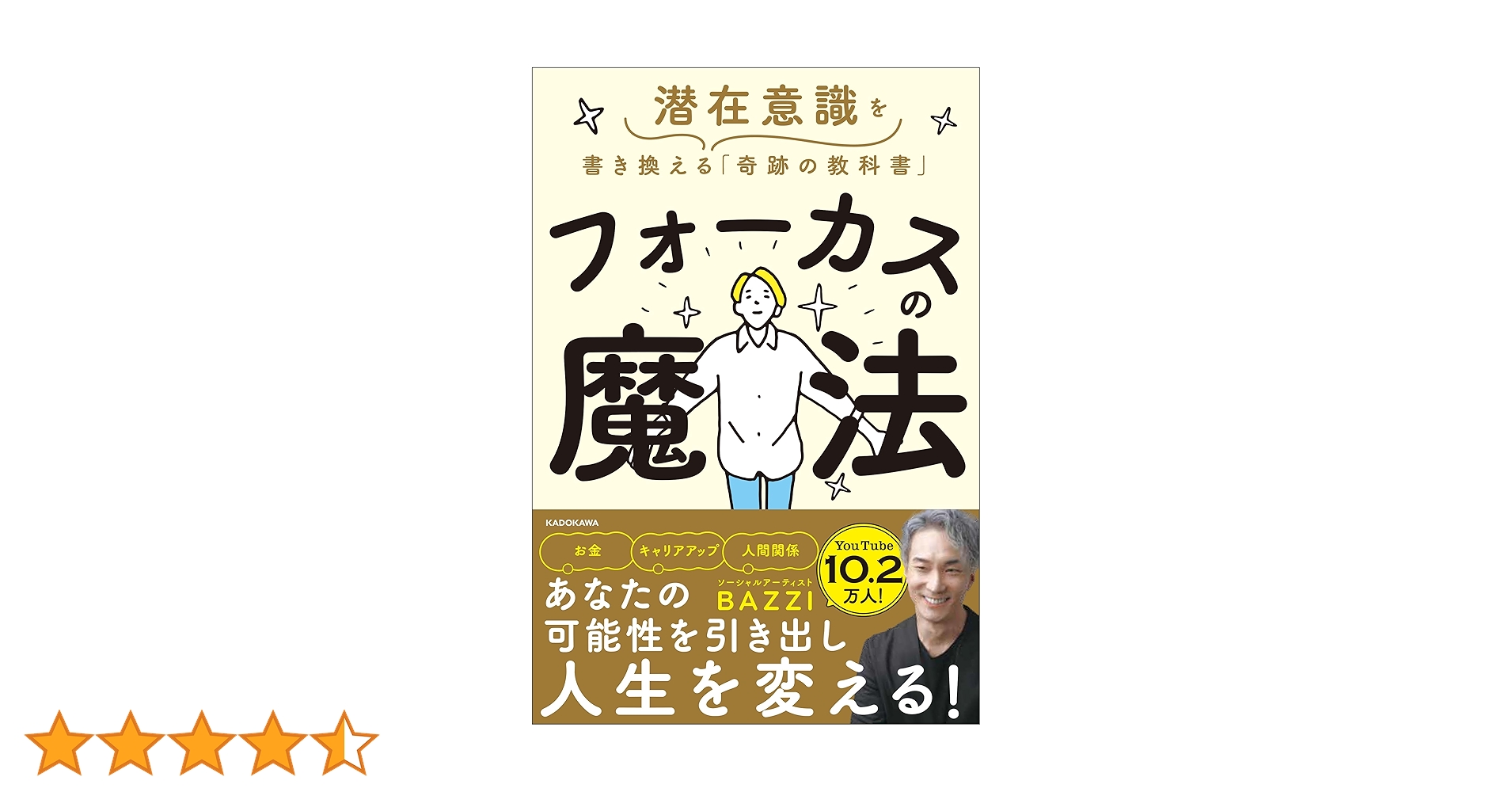 フォーカスの魔法 潜在意識を書き換える「奇跡の教科書